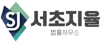 서초지율 법률사무소